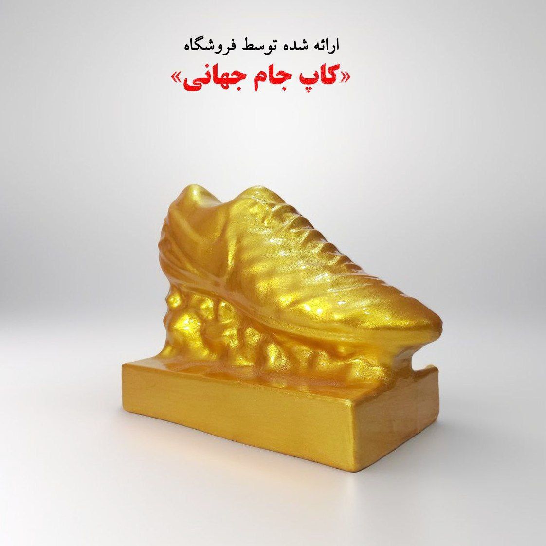 تندیس کفش طلا