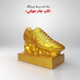 تندیس کفش طلا